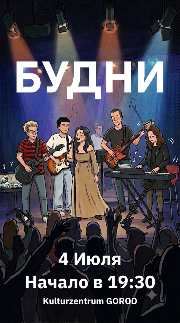 Афиша концерта Будни - 4 июля 2026